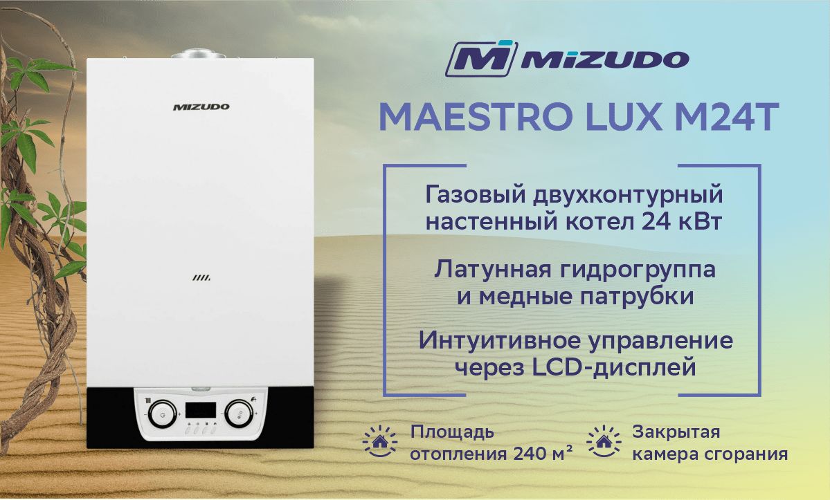 Газовый котёл MIZUDO MAESTRO LUX M24T