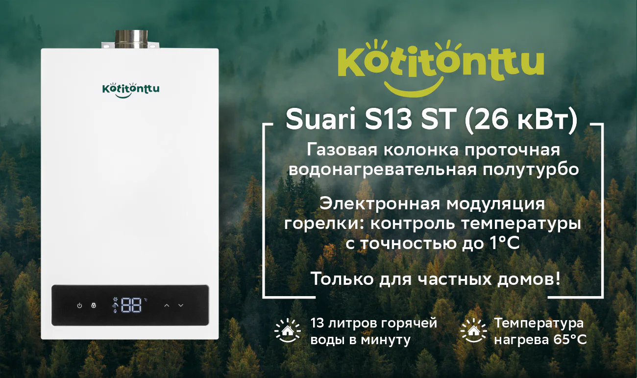 Водонагреватель проточный газовый Kotitonttu Suari S13ST (полутурбо 26кВт)