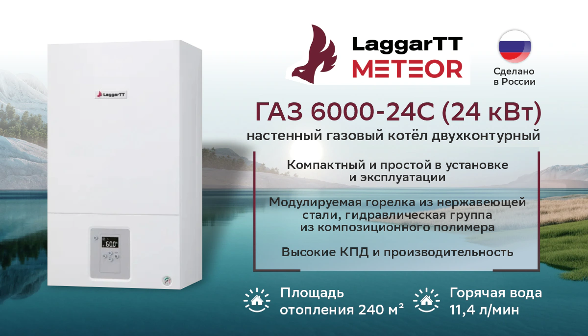 Котёл газовый настенный LaggarTT ГАЗ 6000-24С, 24 кВт