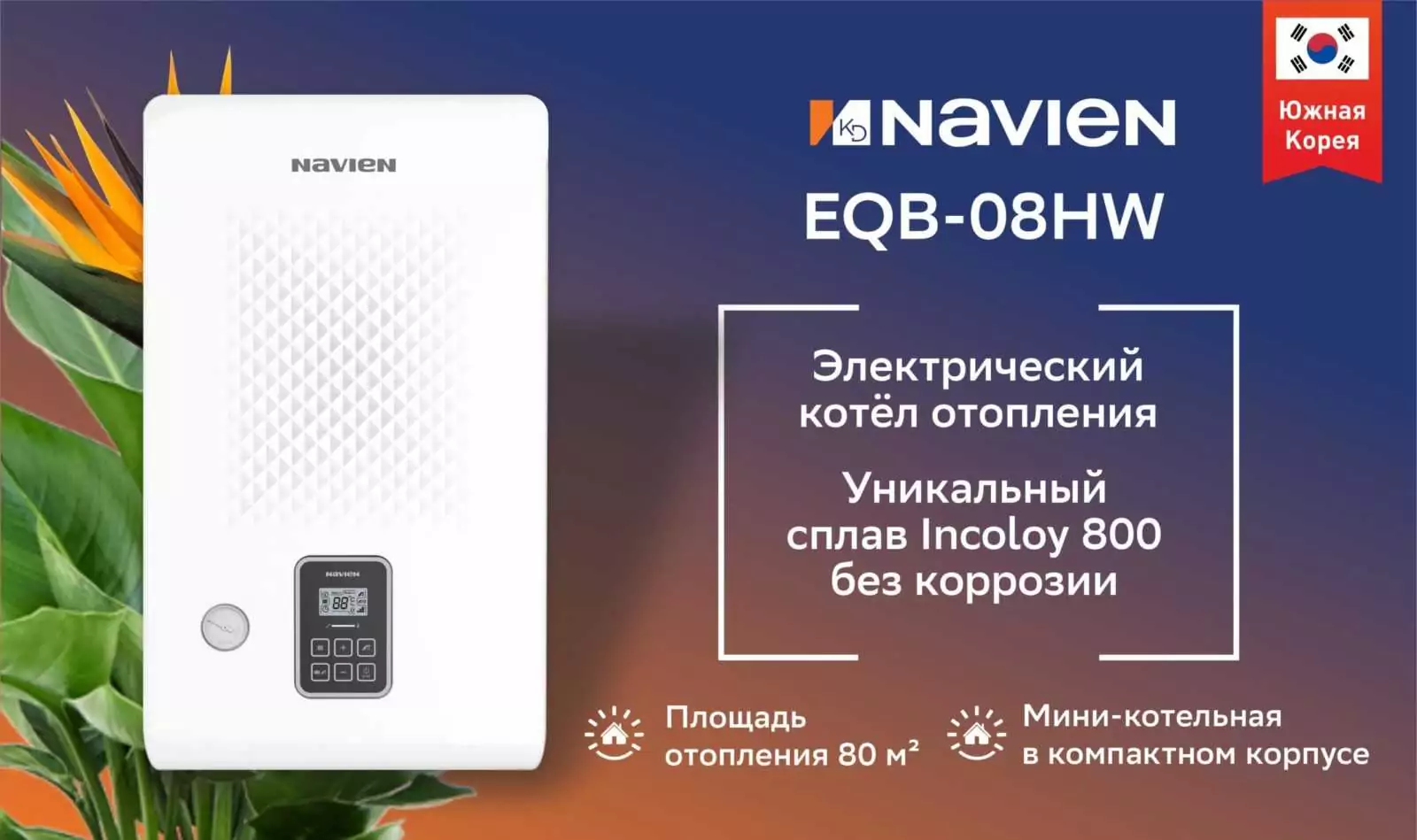 Котёл электрический Navien EQB-08HW