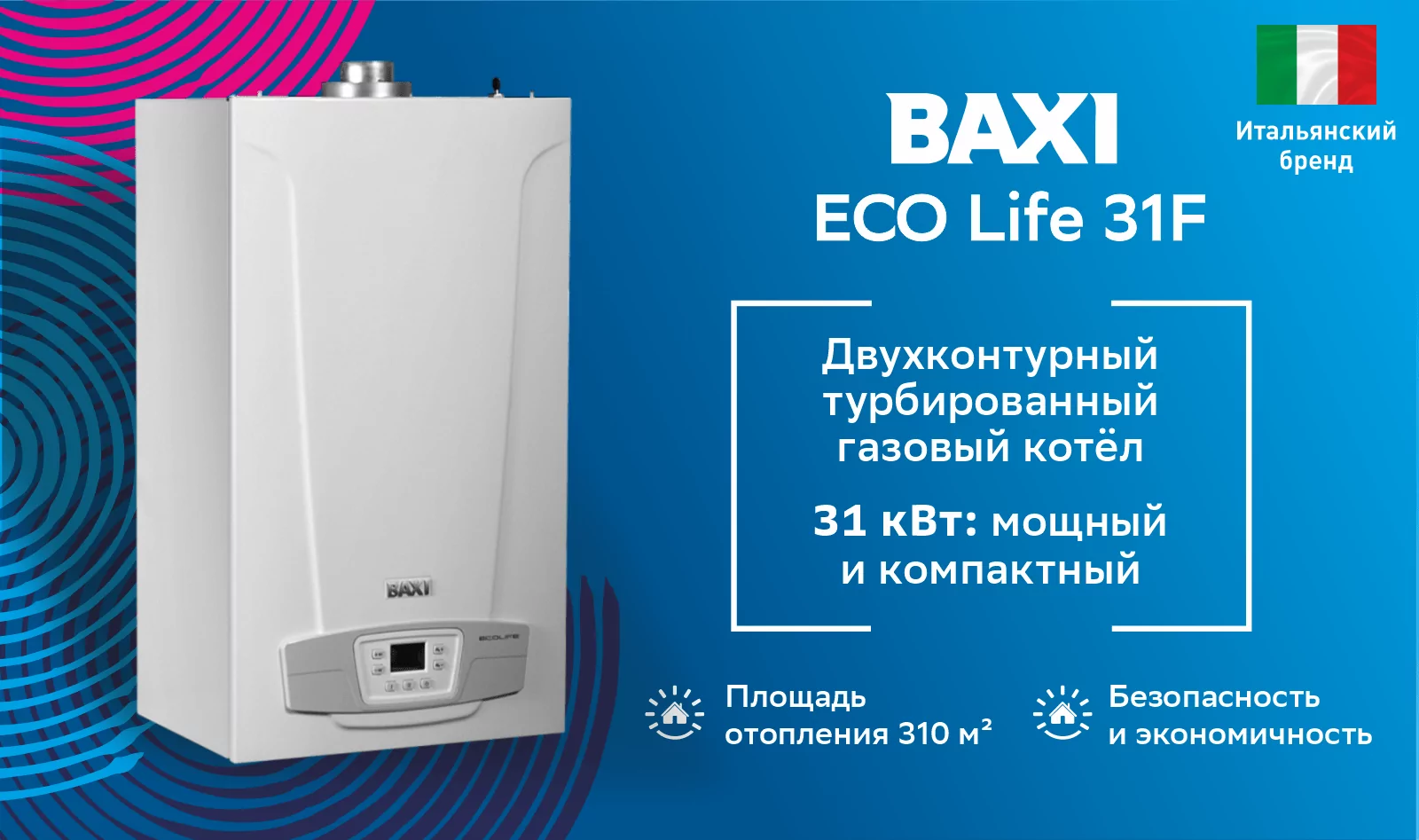 Котел газовый настенный Baxi ECO Life 31F