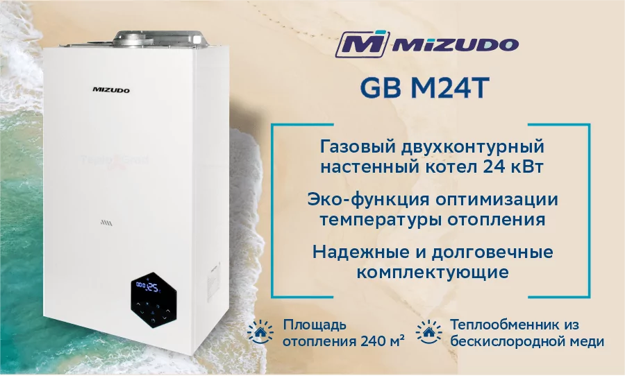 Котел газовый настенный MIZUDO GB M24T