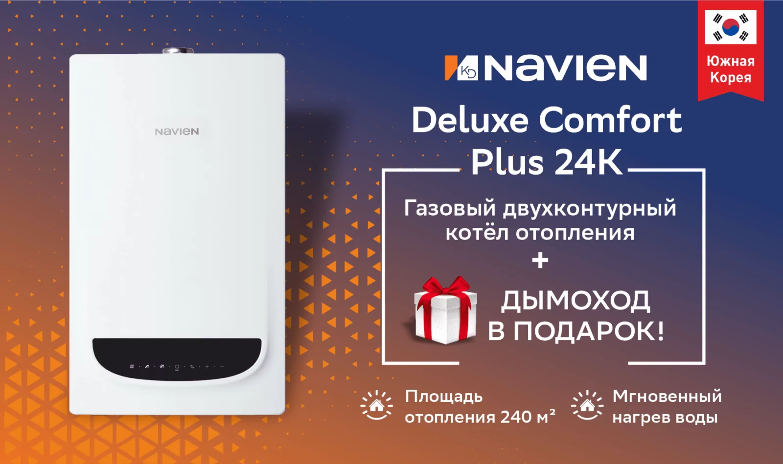 АКЦИЯ! Котел газовый настенный Navien Deluxe Comfort Plus 24K