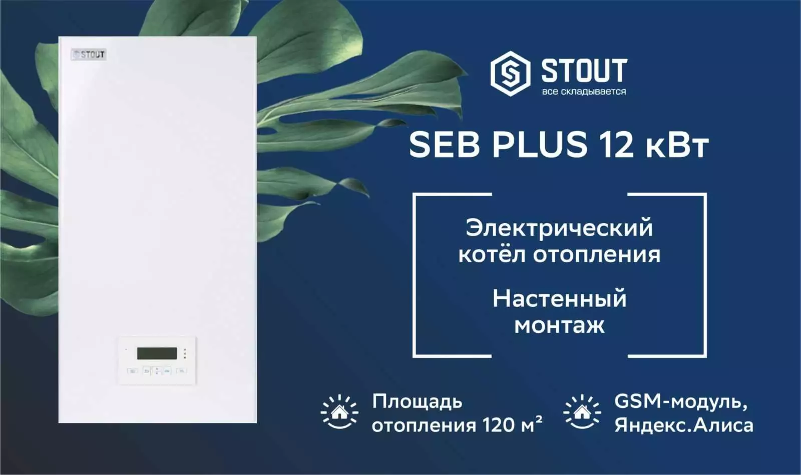 Котел электрический STOUT PLUS, 12 кВт