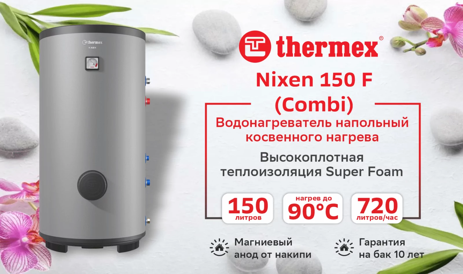 Водонагреватель THERMEX Nixen 150 F (Combi)