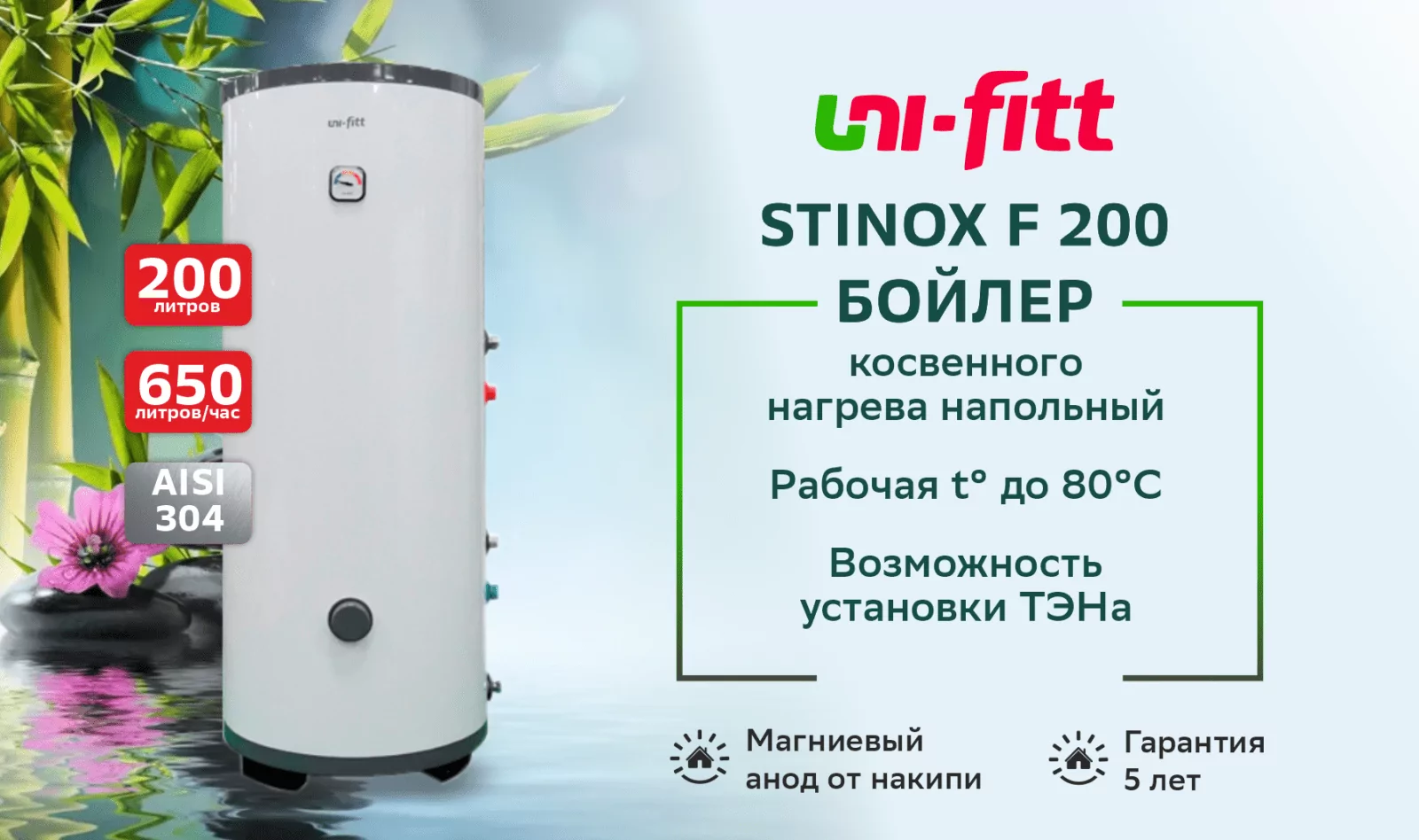 Бойлер UNI-FITT STINOX F 200