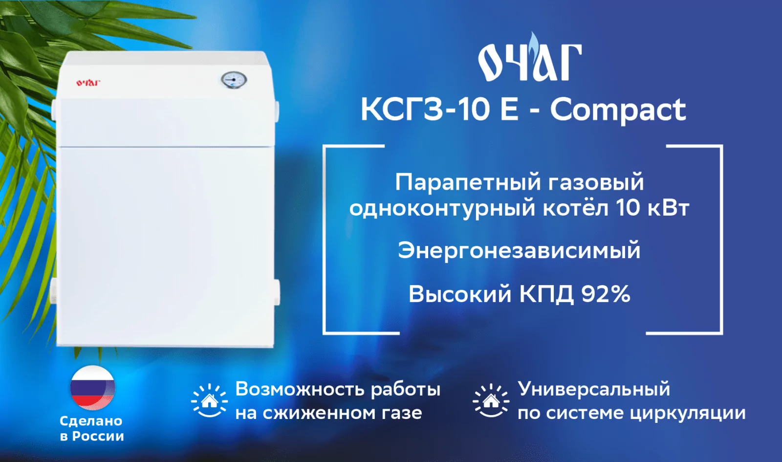 Газовый котёл КСГЗ-10 Е ОЧАГ Compact