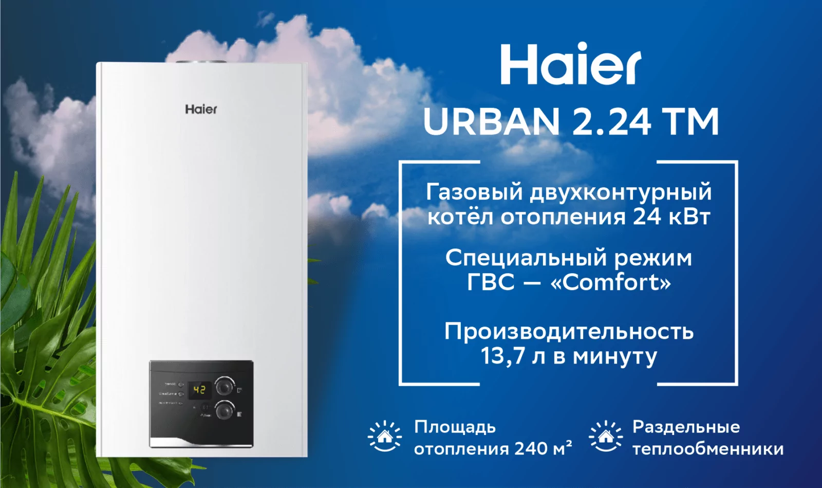 Котёл газовый настенный Haier Urban 2.24 TM