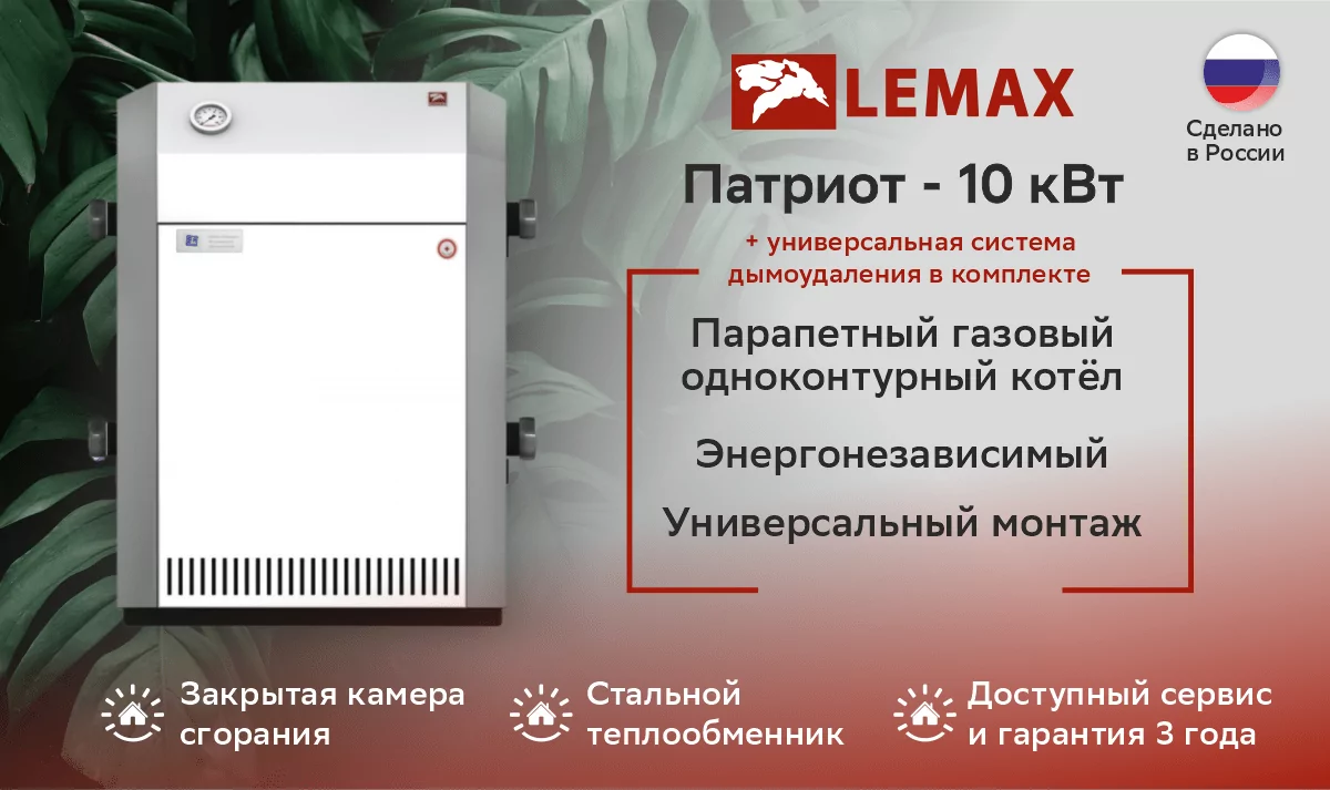 Котел газовый ЛЕМАКС Патриот -10 (труба в комплекте)