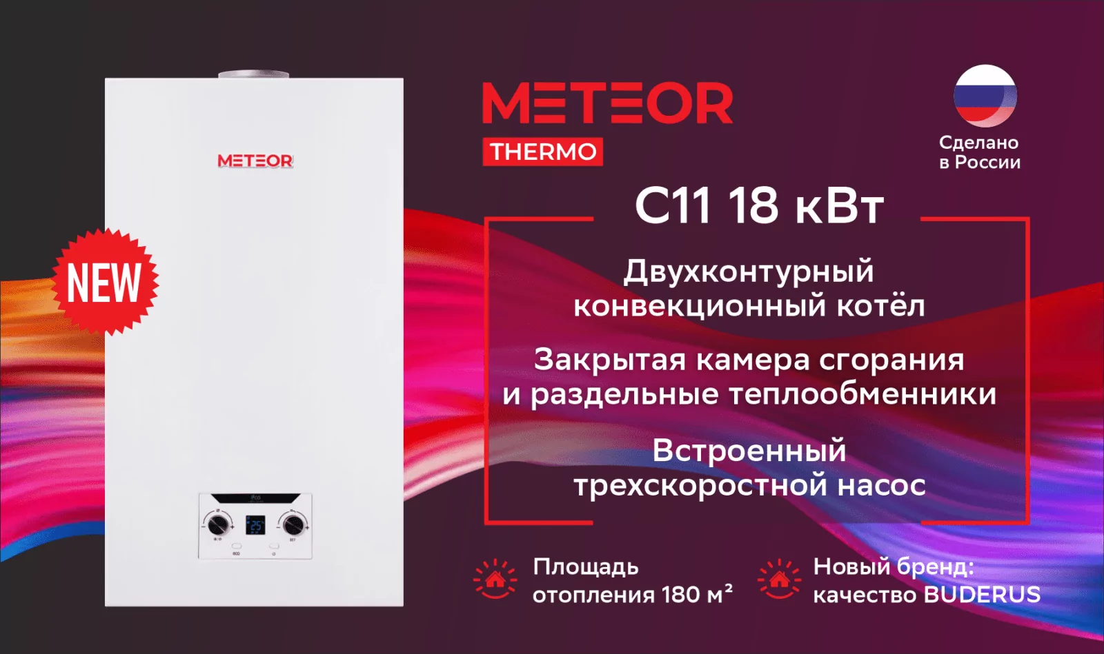 Котел газовый настенный METEOR C11 конвекционный