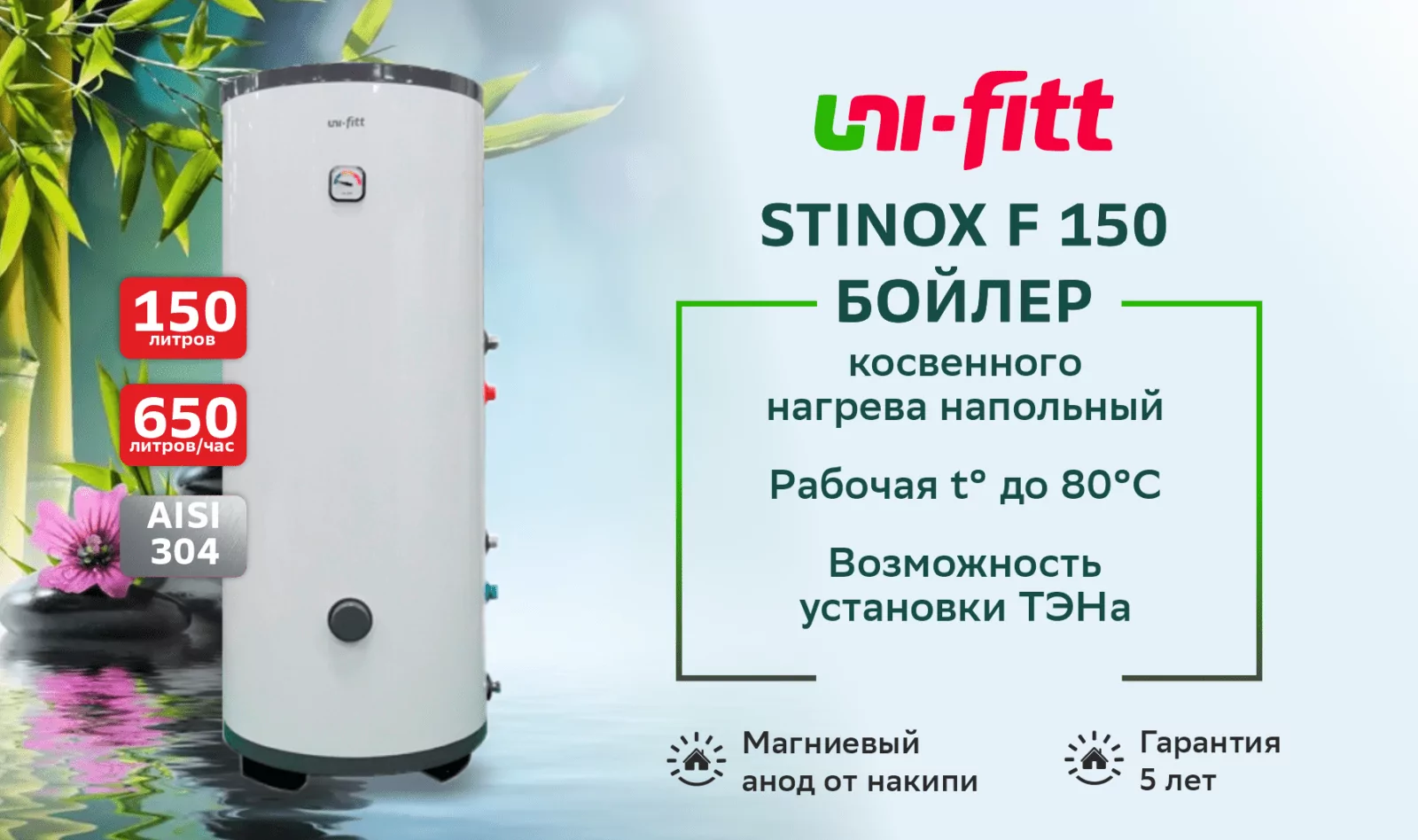 Бойлер UNI-FITT STINOX F 150