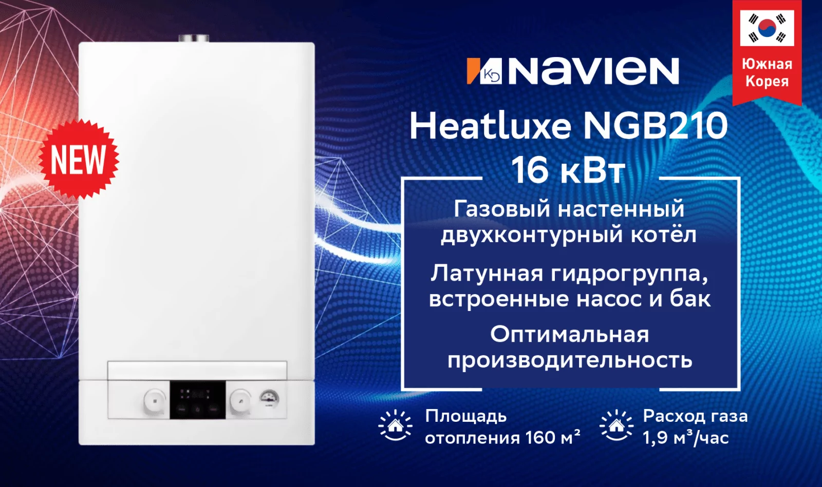 Котел газовый настенный NAVIEN Heatluxe NGB210