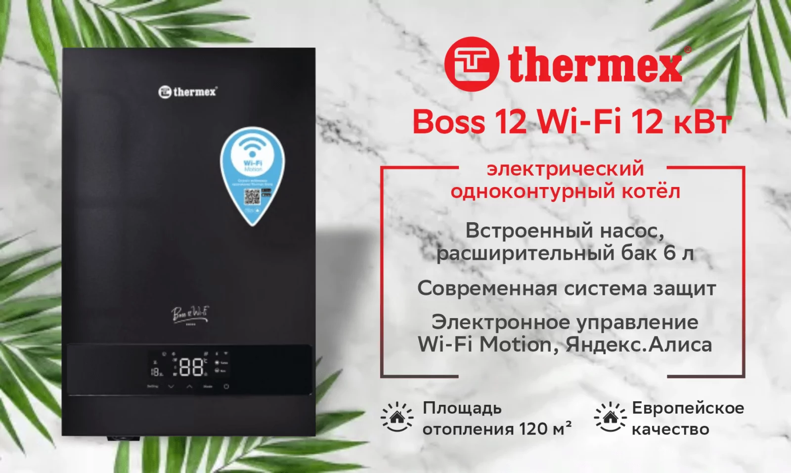 Электрический настенный котел THERMEX BOSS 12 Wi-Fi
