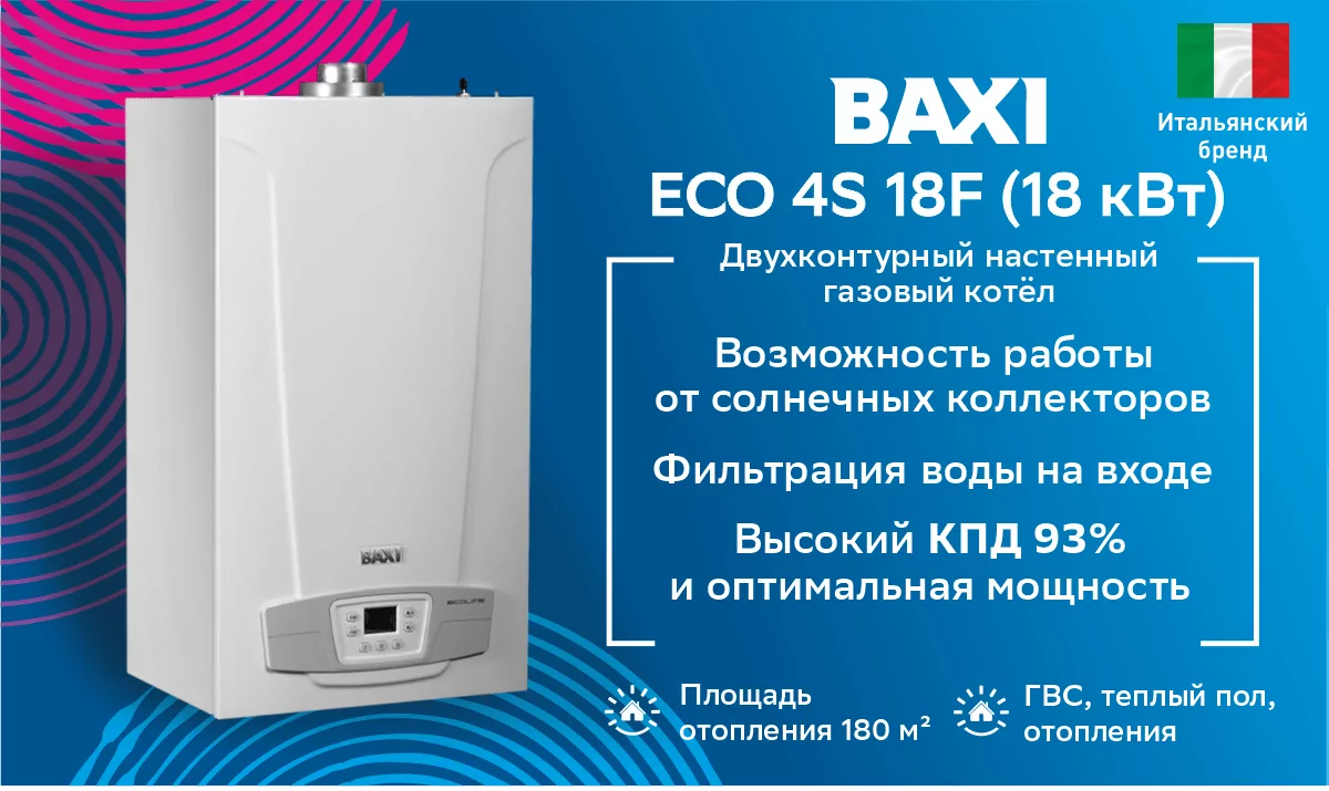 Котел газовый настенный BAXI ECO 4S 18F (18 кВт)