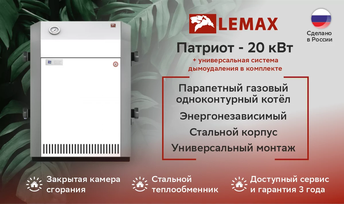 Газовый котел ЛЕМАКС Патриот — 20
