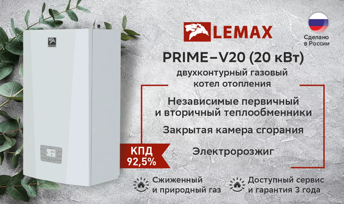 Котел газовый настенный ЛЕМАКС Prime-V20