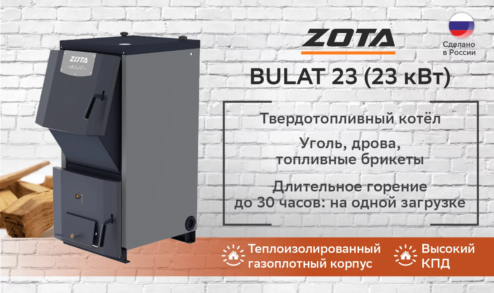 Котел твердотопливный Zota Bulat 23 (23 кВт)