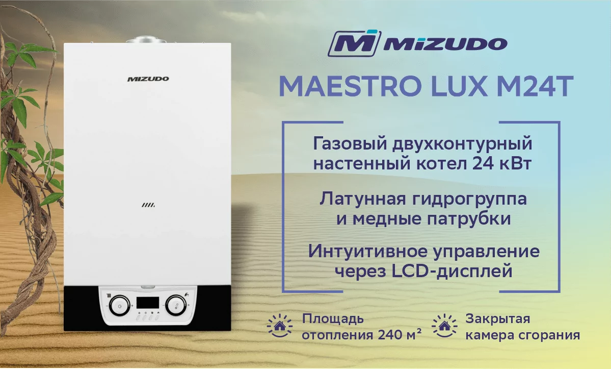Котел газовый настенный MIZUDO MAESTRO LUX M24T
