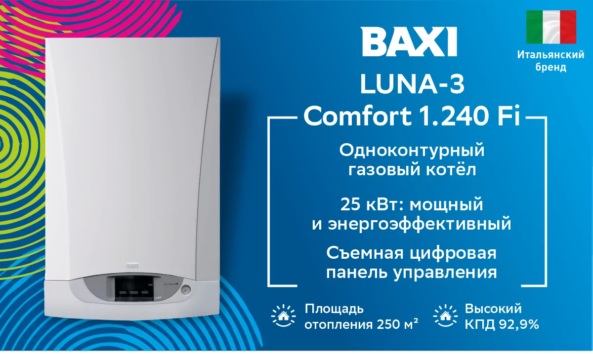 Котел газовый настенный BAXI LUNA-3 Comfort 1.240 Fi