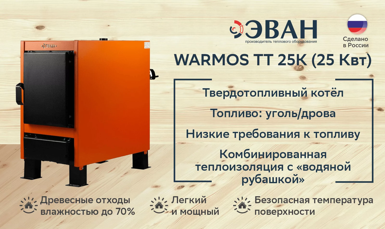 Котел твердотопливный ЭВАН Warmos TT 25K (18 кВт)