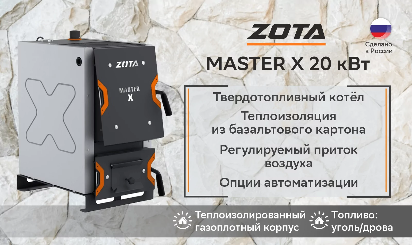 Котел твердотопливный Zota Master X 20 (20 кВт)