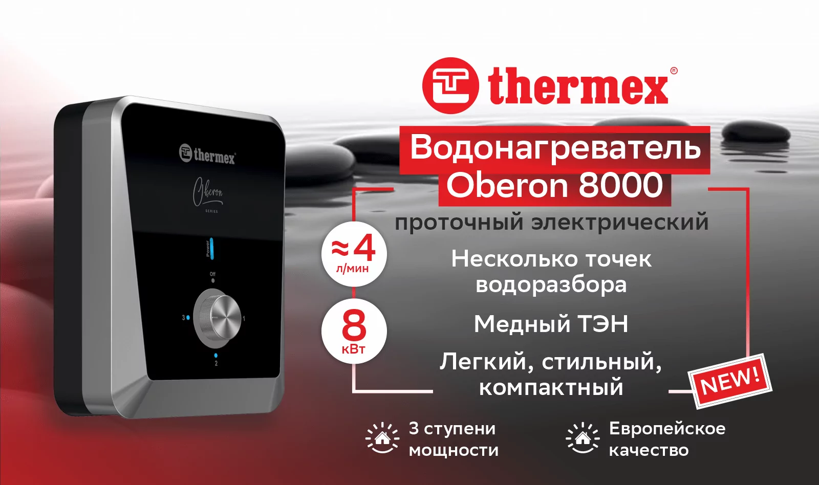 Водонагреватель проточный THERMEX Oberon 8000