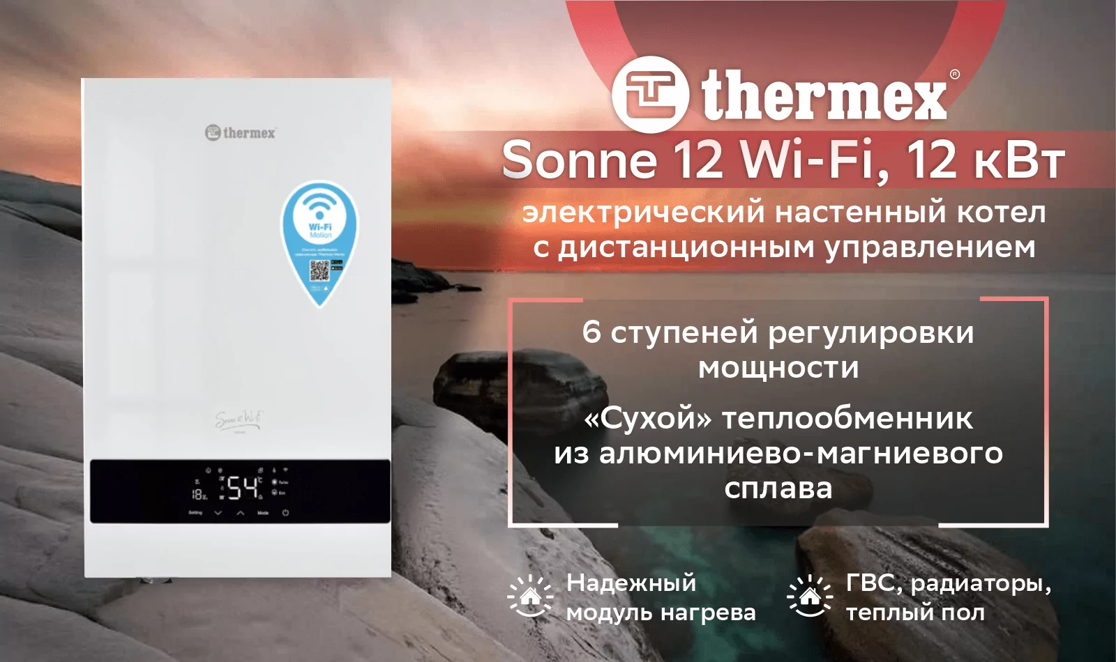 Электрический настенный котел THERMEX Sonne 12 Wi-Fi