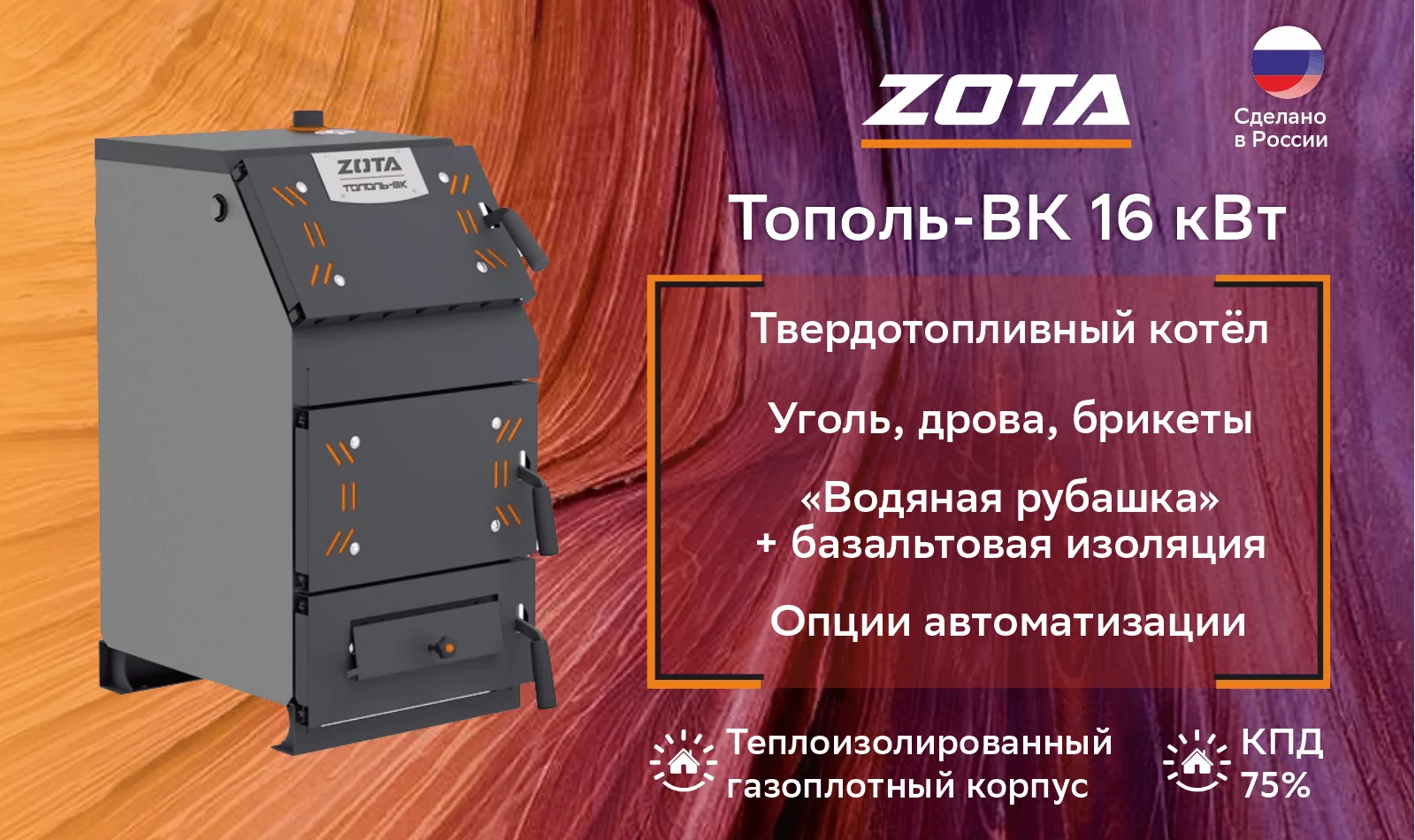 Котел твердотопливный Zota Тополь-ВК 16 (16 кВт)