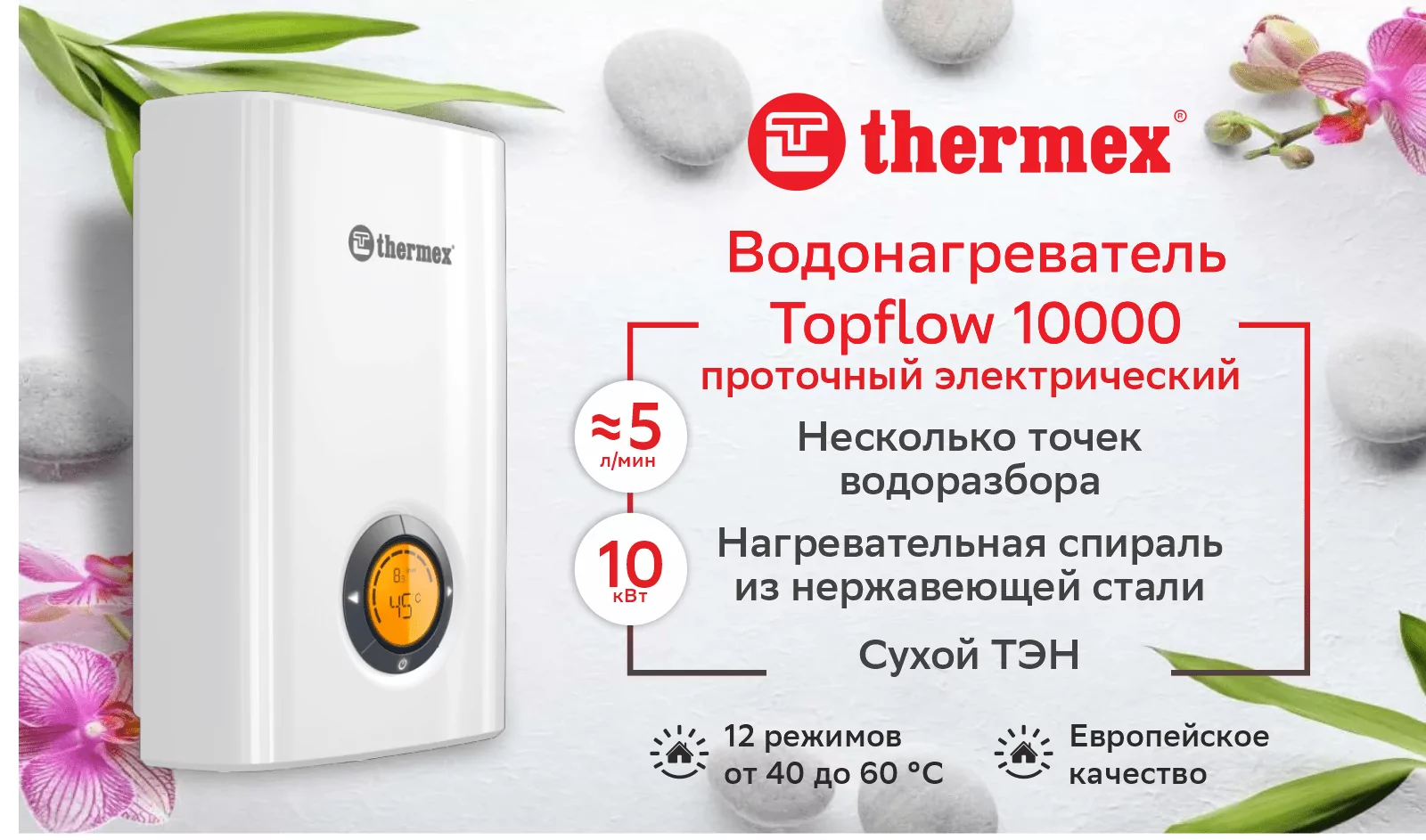 Водонагреватель проточный THERMEX Topflow 10000