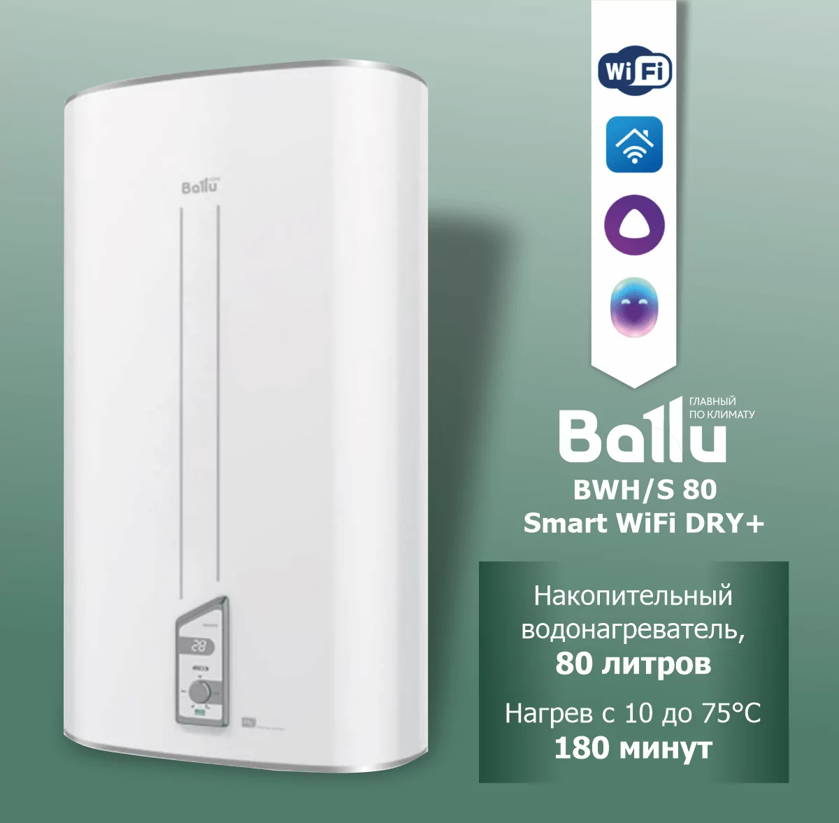 Водонагреватель накопительный Ballu BWH/S 80 Smart WiFi DRY+
