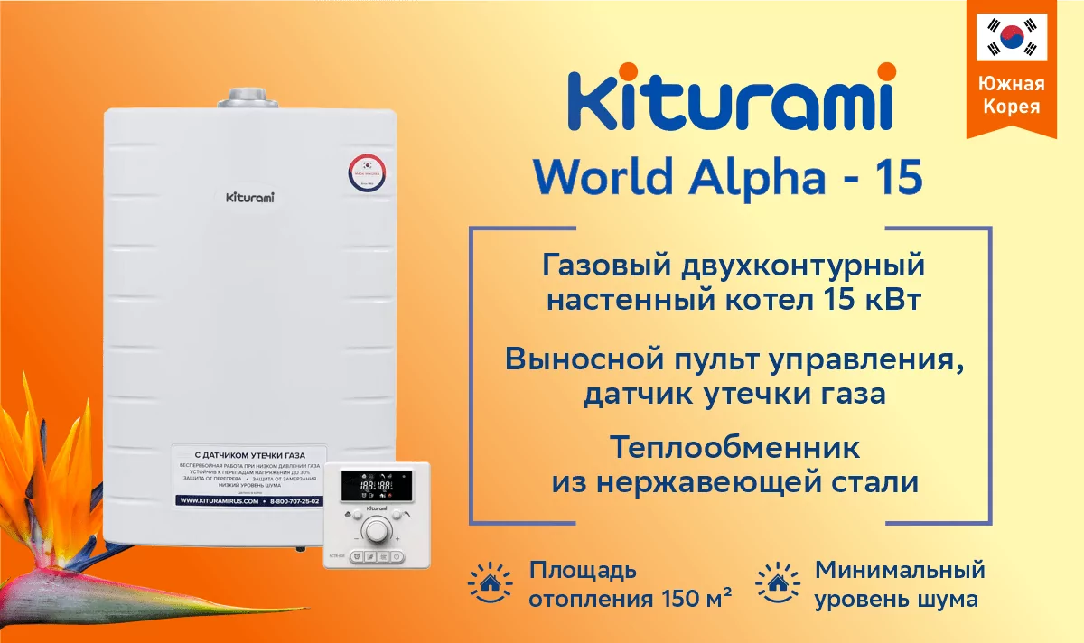 Котел газовый настенный KITURAMI World Alpha — 15