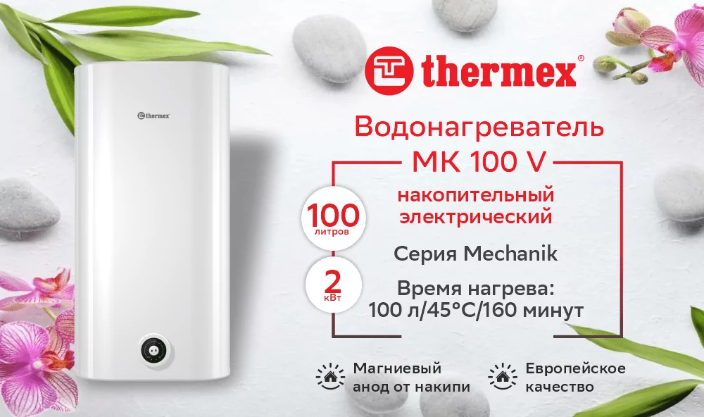 Водонагреватель накопительный THERMEX MK 100 V