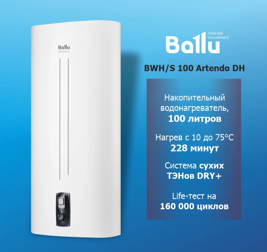 Водонагреватель накопительный BALLU BWH/S 100 Artendo DH