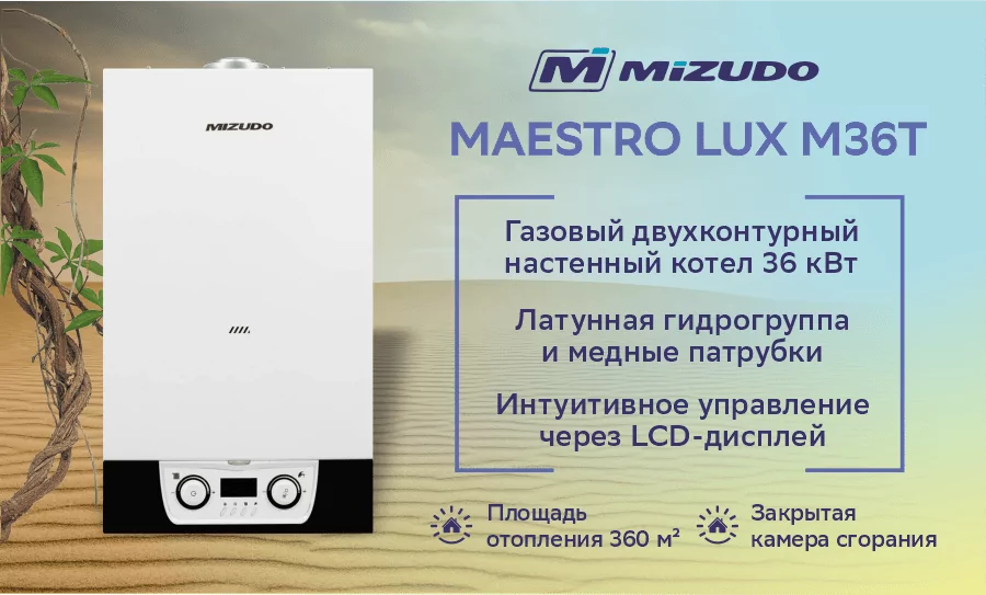 Котел газовый настенный MIZUDO MAESTRO LUX M36T