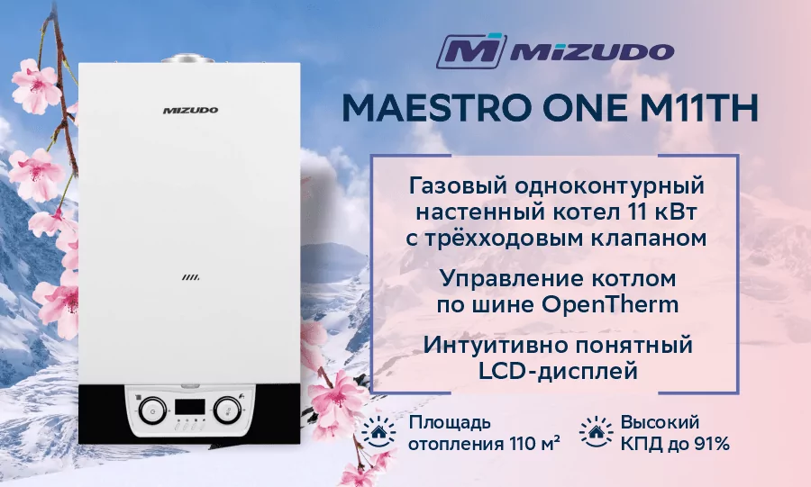 Котел газовый настенный MIZUDO MAESTRO ONE M11TH