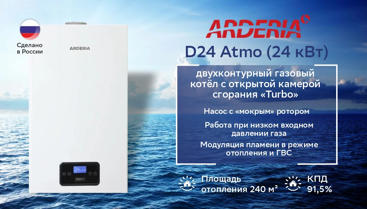 Котел газовый настенный Arderia D24 Atmo V3