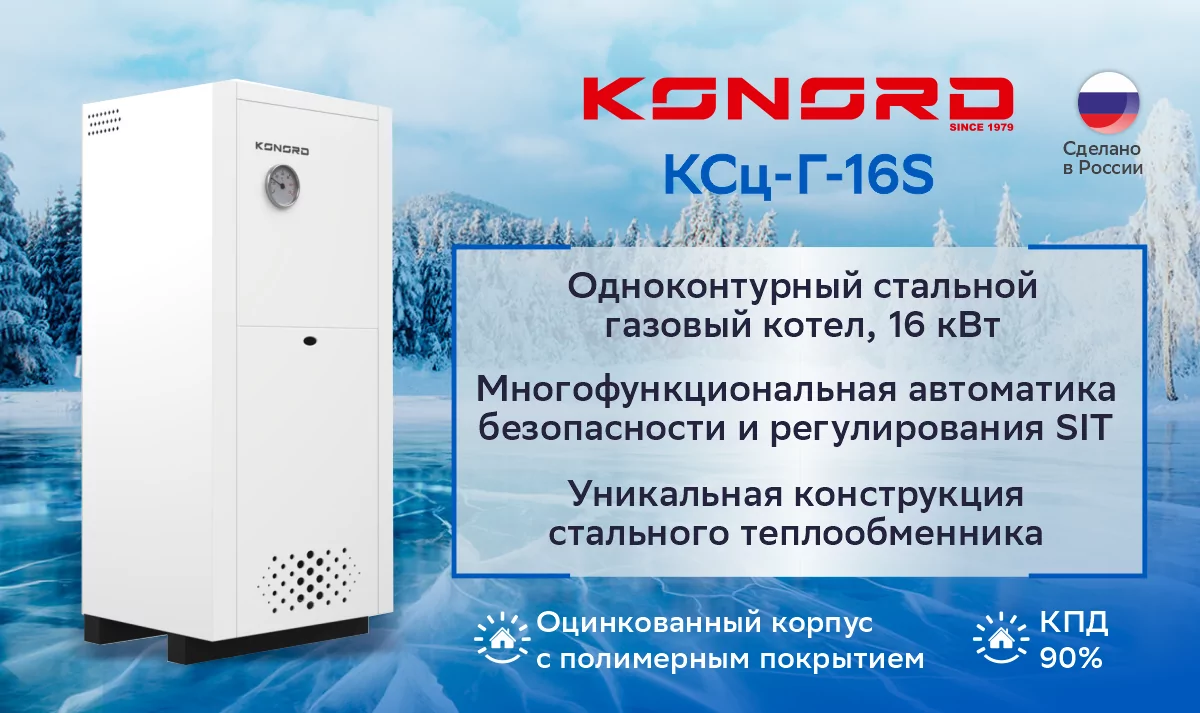 Котёл газовый напольный КОНОРД КСц-Г-16S