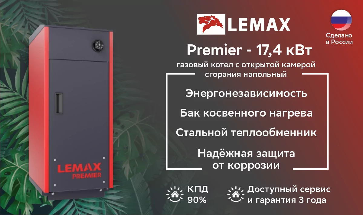 Котёл газовый напольный ЛЕМАКС PREMIER — 17.4